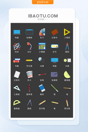 学习教育文具图标矢量UI素材ICON