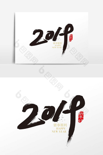 中国风2019字体设计素材图片
