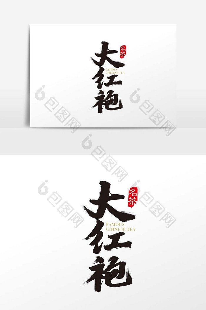 中国风茶叶素材大红袍字体设计元素