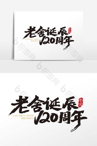 中国风老舍诞辰120周年字体设计素材图片