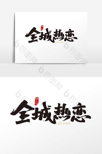中国风全城热恋字体设计素材图片