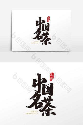 中国风中国名茶字体设计素材图片