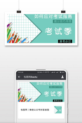 小清新考试季指南公众号首图