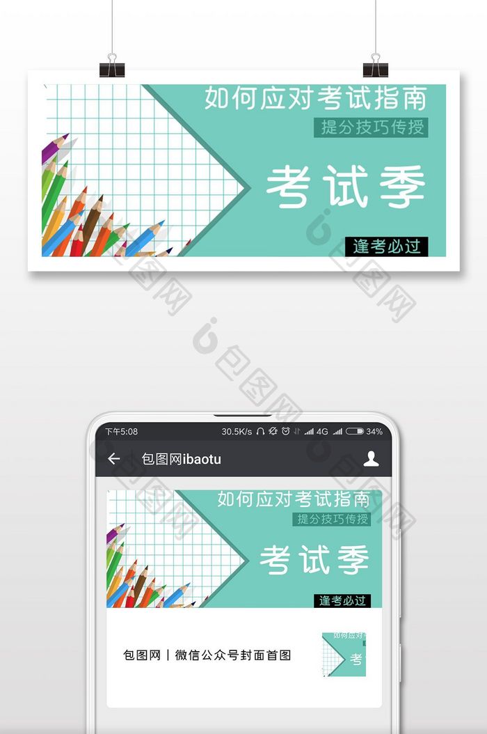 小清新考试季指南公众号首图