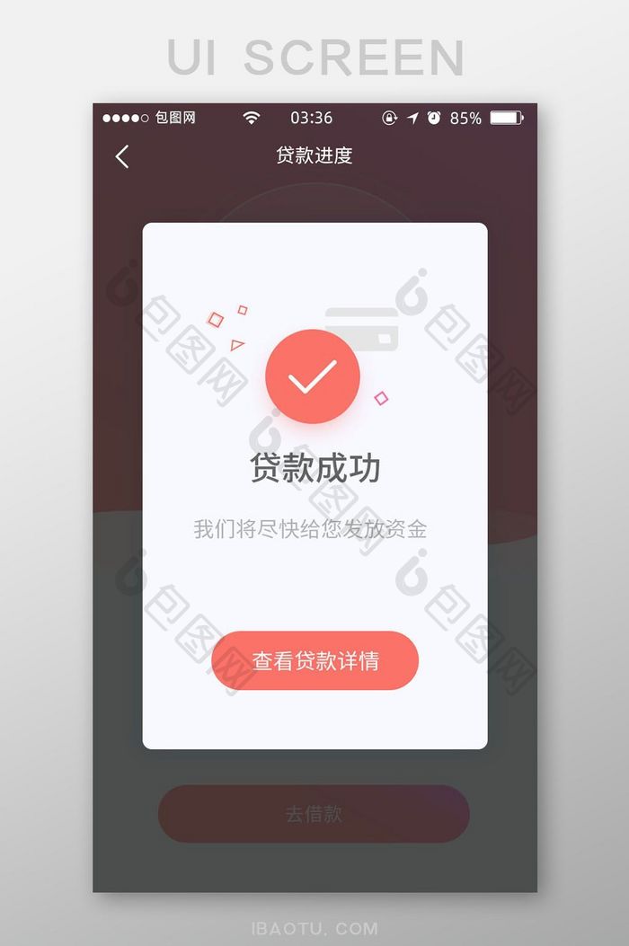 珊瑚红扁平简约贷款成功弹窗UI移动界面