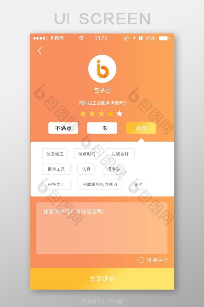渐变橙色扁平简约评价中心UI移动界面