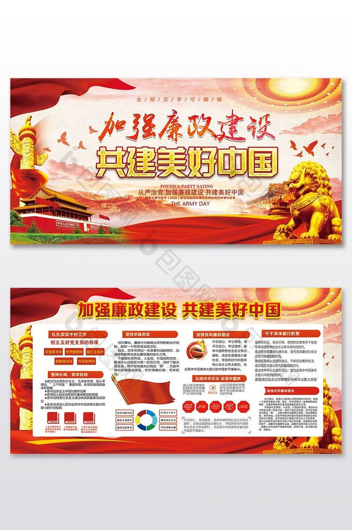 加强廉政建设共建美好中国展板图片图片
