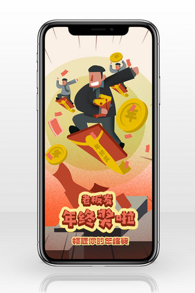 发年终奖啦手机海报图