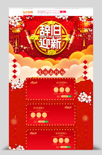红色喜庆中国风新年辞旧迎新电商首页图片