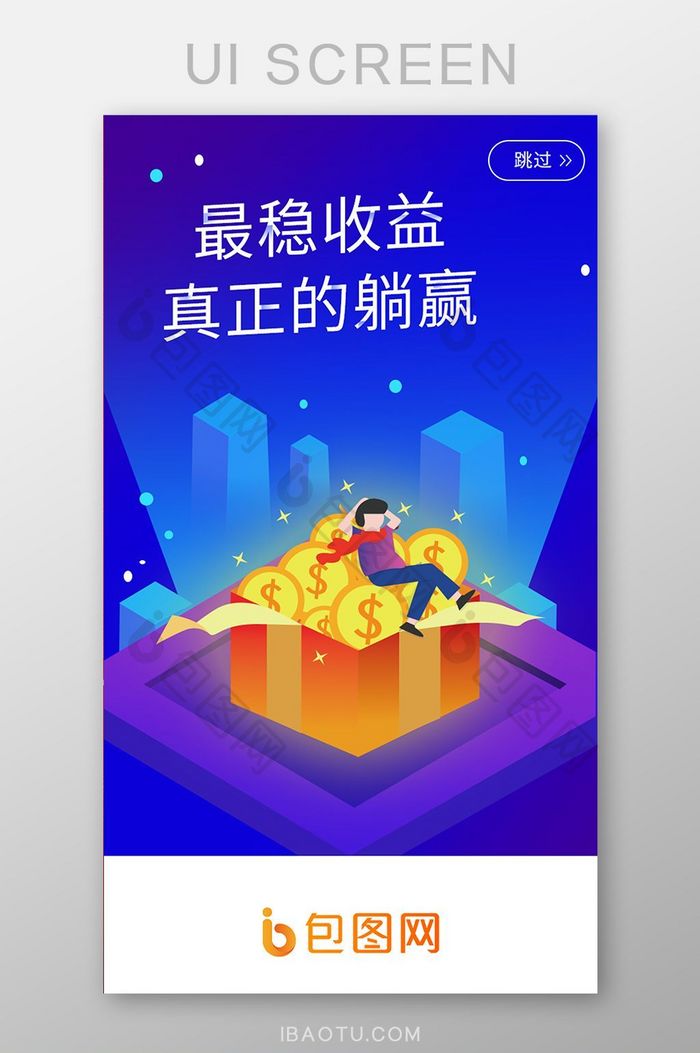 UI移动界面app最稳收益躺赢启动引导页