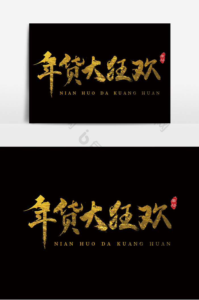 字体设计中国风手写毛笔促销购物年货大狂欢