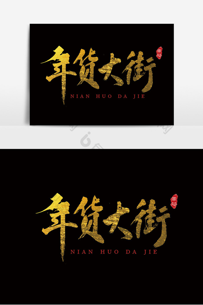字体设计中国风手写毛笔促销购物年货大街