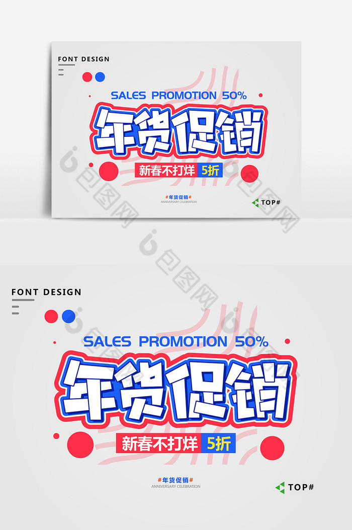 红蓝醒目年货促销艺术字图片图片