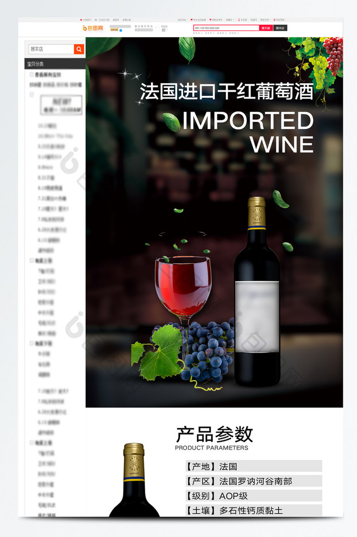 进口红酒多干红葡萄酒详情页设计模板