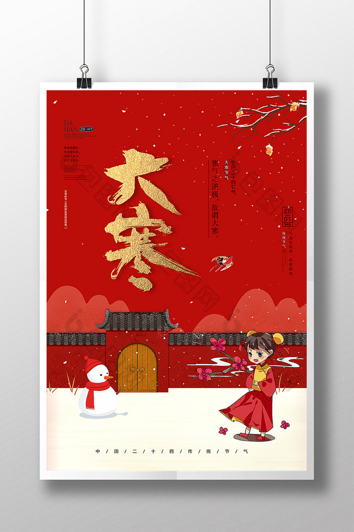 中国风传统大寒节气海报