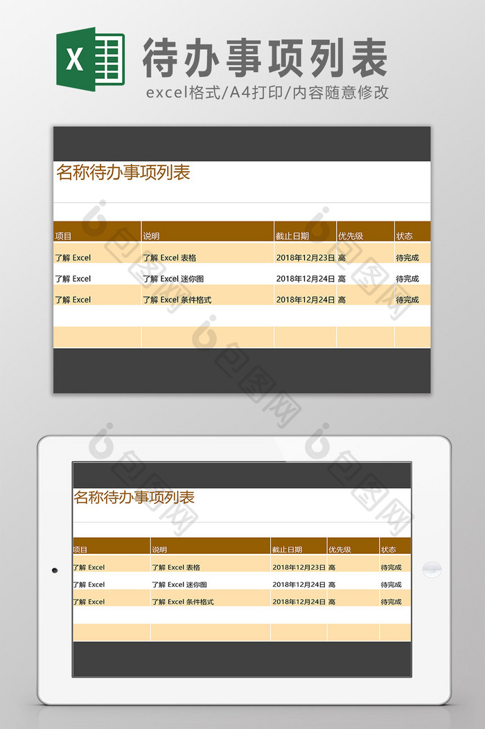 待办事项列表Excel模板