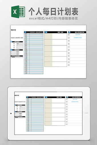 个人每日计划表Excel模板图片