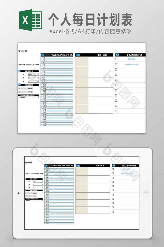 个人每日计划表Excel模板
