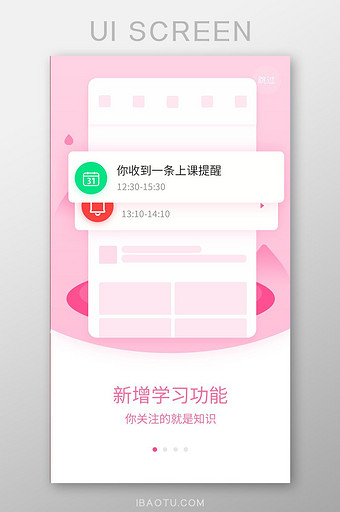 粉色渐变简约风APP上课提醒页面引导页展图片