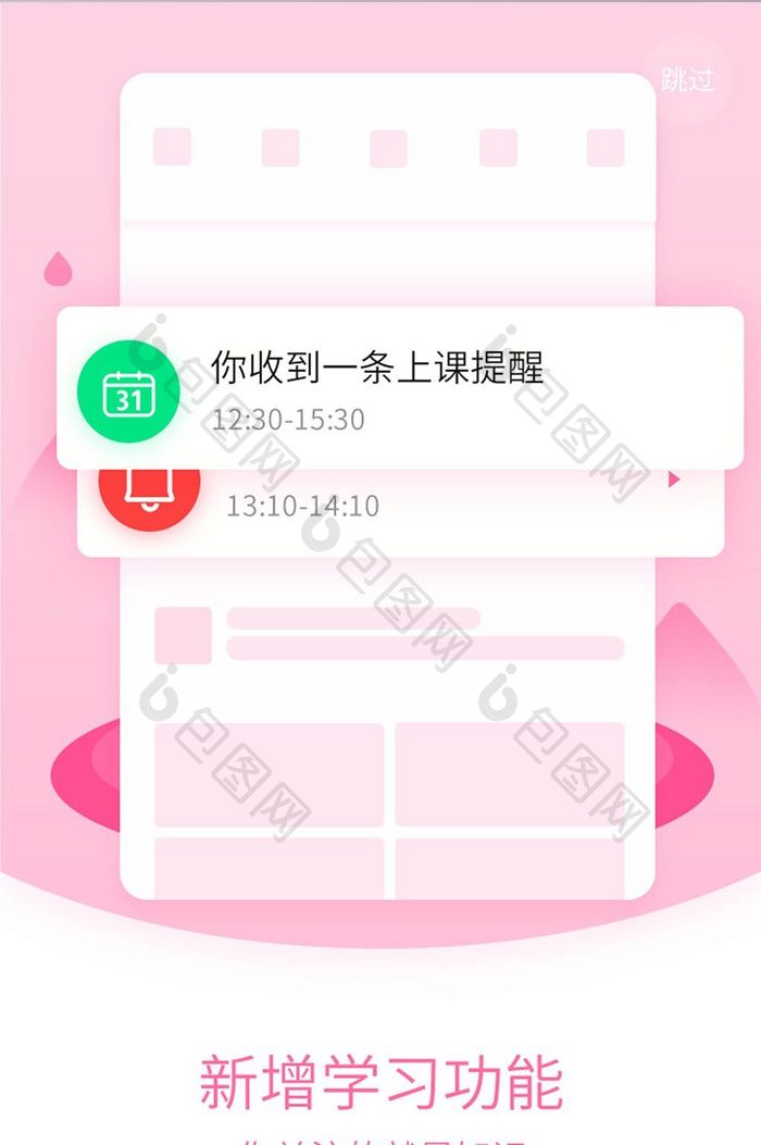 粉色渐变简约风APP上课提醒页面引导页展