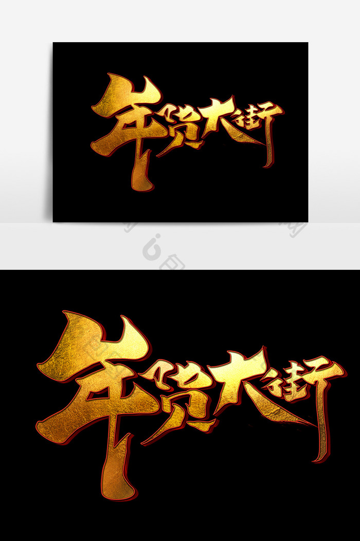 年货大街中国风书法作品年货节艺术字元素
