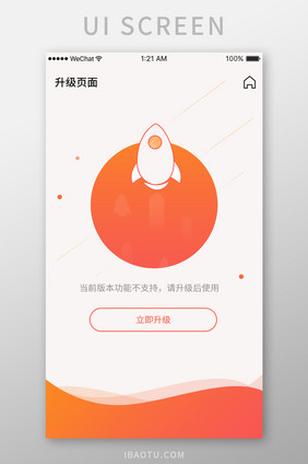 橙红简约app版本不够提醒页面