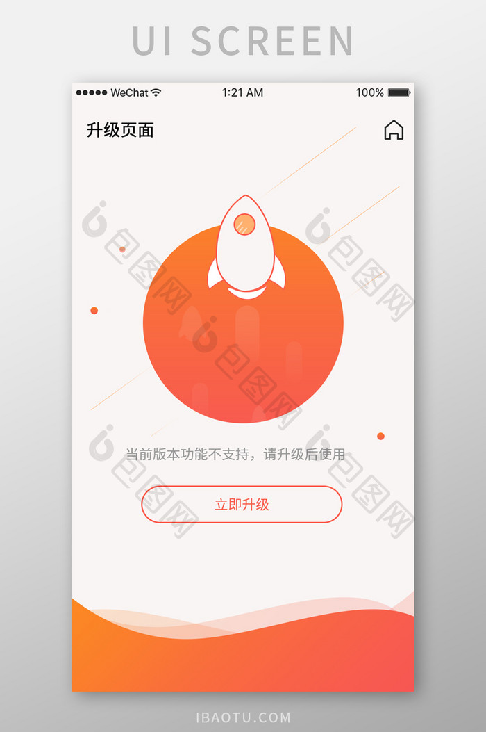 橙红简约app版本不够提醒页面