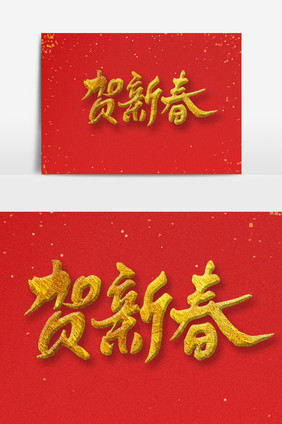 贺新春烫金字书法字体