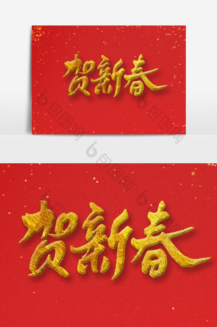 贺新春烫金字书法字体