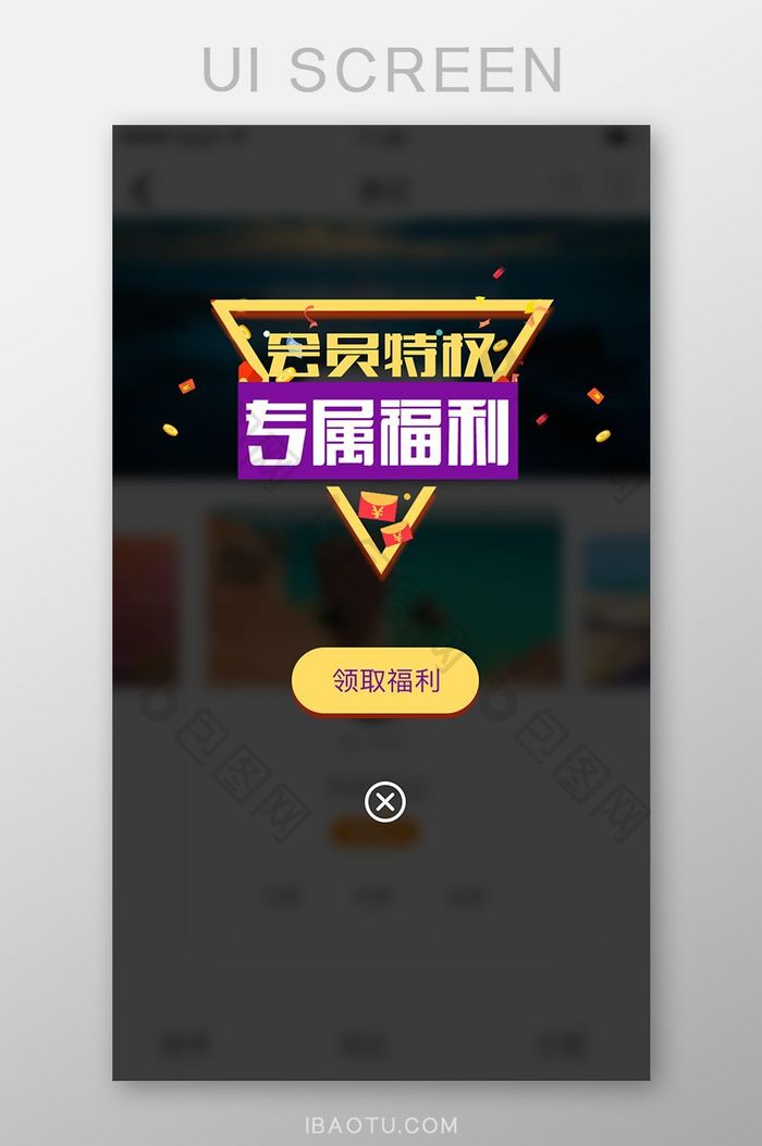 会员特权专属福利福利领取弹窗弹出