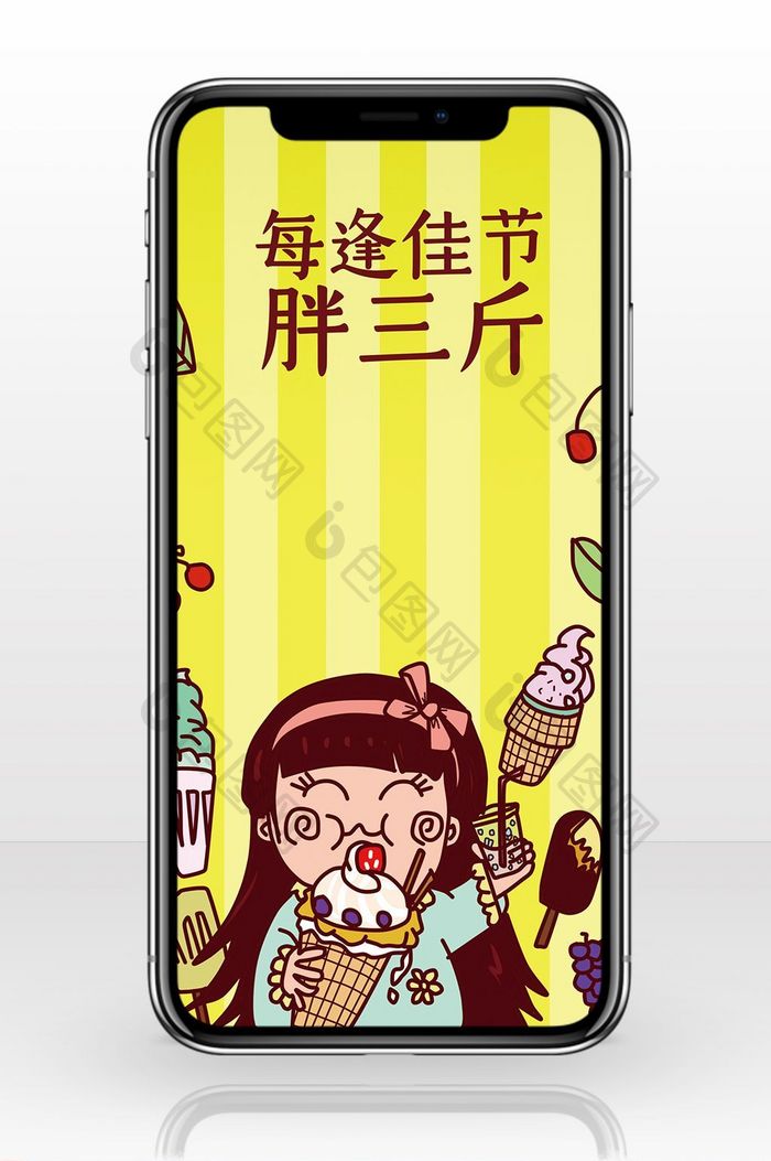 春节长胖系列手机海报