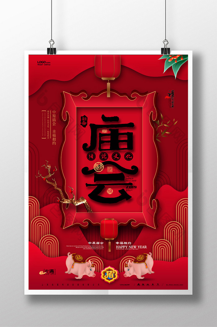 中国风喜庆书法新春庙会海报