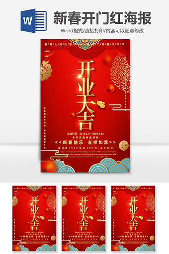 红色喜庆中国风新春开门红Word海报图片