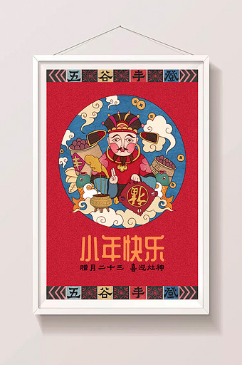 复古撞色小年迎灶神喜庆中国风手绘插画海报