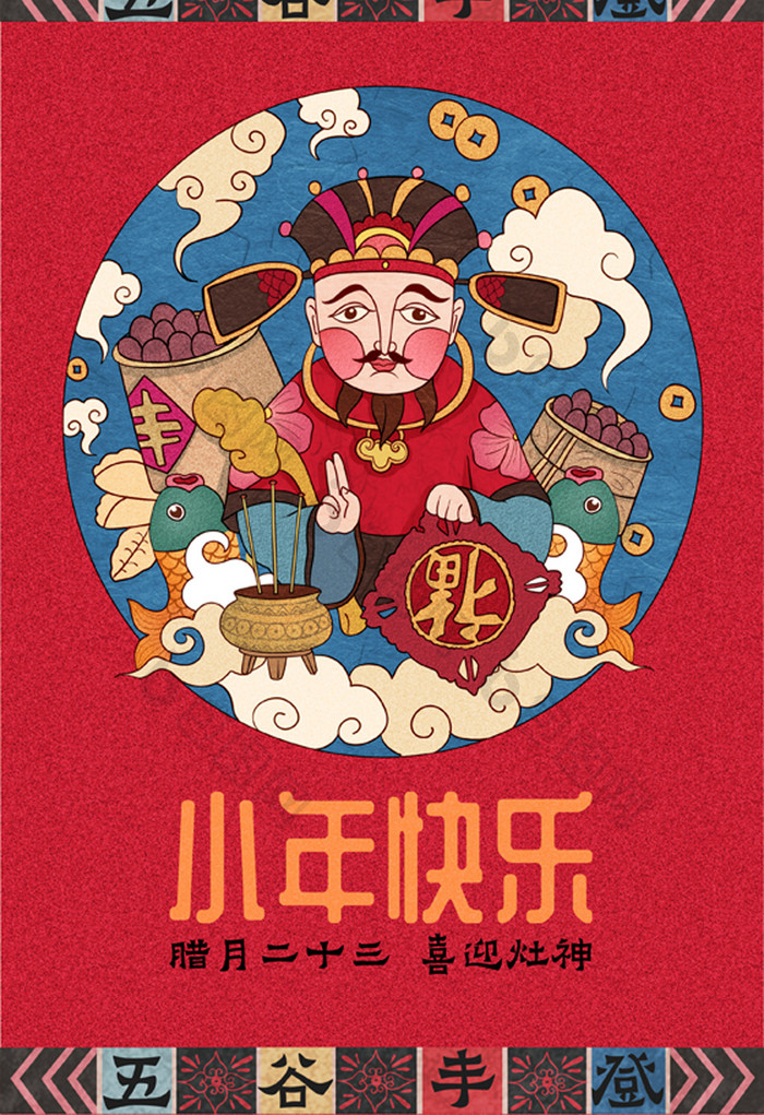 复古撞色小年迎灶神喜庆中国风手绘插画海报