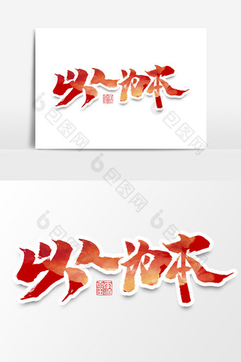 以人为本中国风书法作品党建文化艺术字元素图片