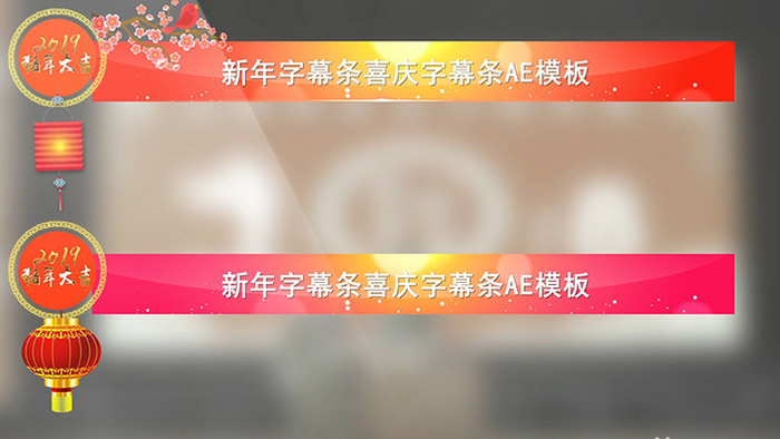新年喜庆红色节目字幕条AE模板