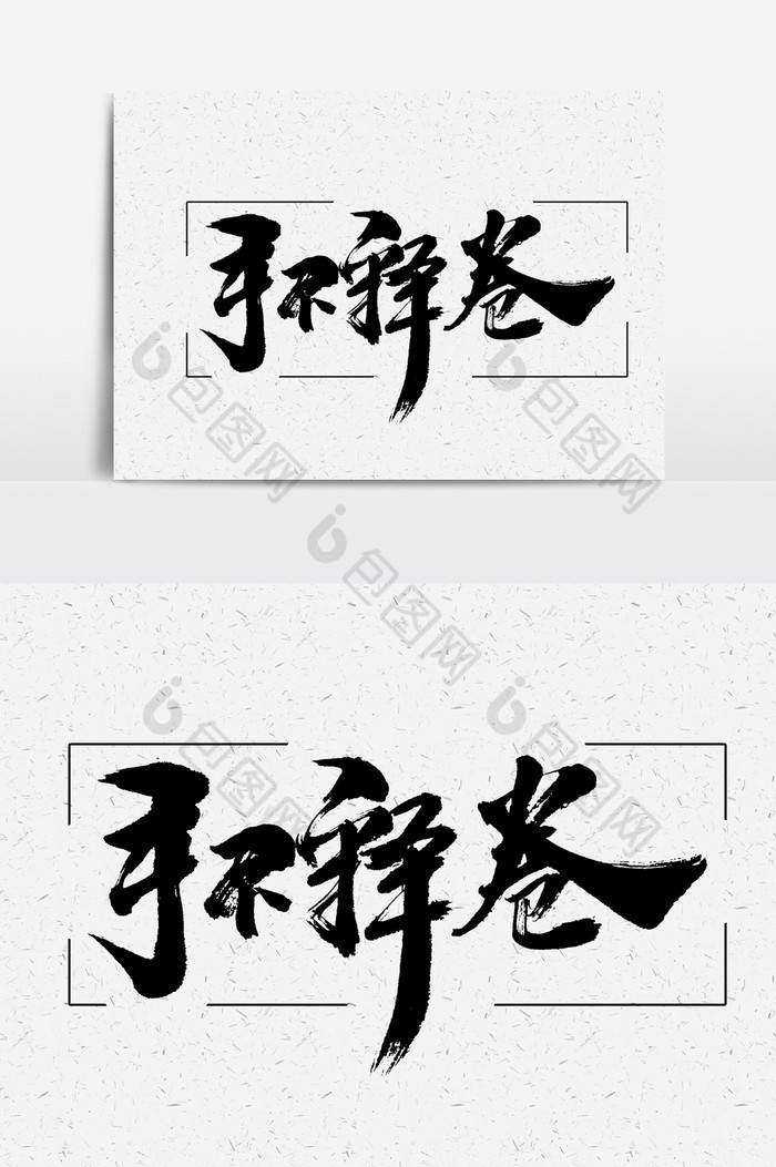 手不释卷书法文字元素图片