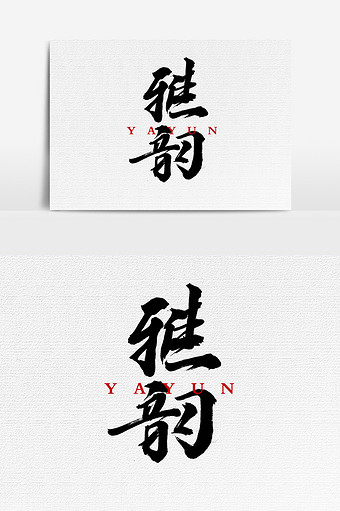 雅韵书法文字元素艺术字1024*1540图片素材免费下载-编号1198598-潮点视频