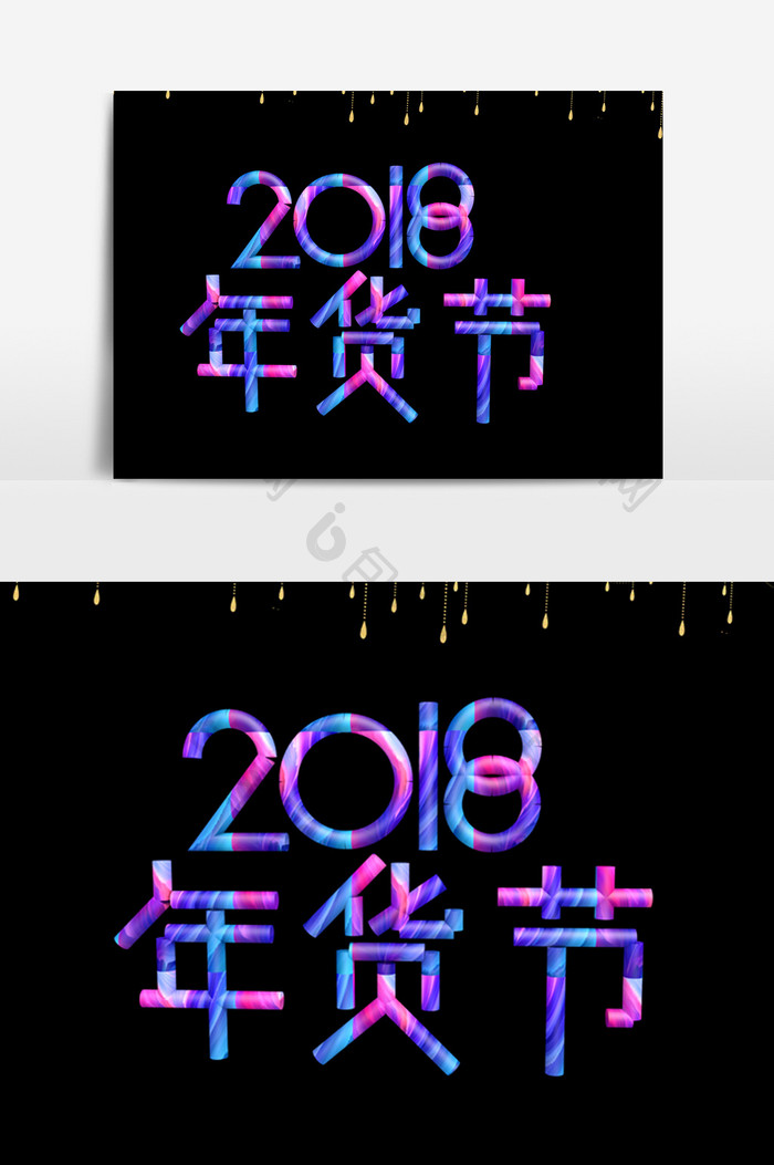2018年货节炫彩字体效果设计元素