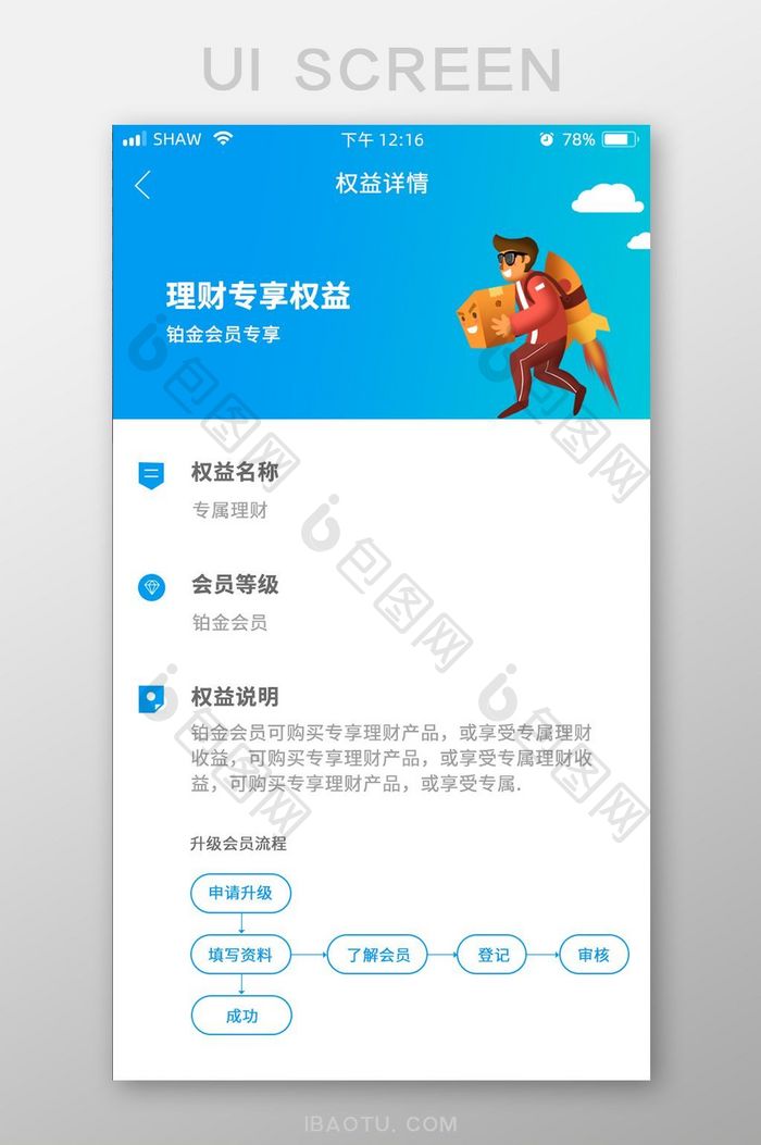 UI移动界面app会员权益会员升级详情页