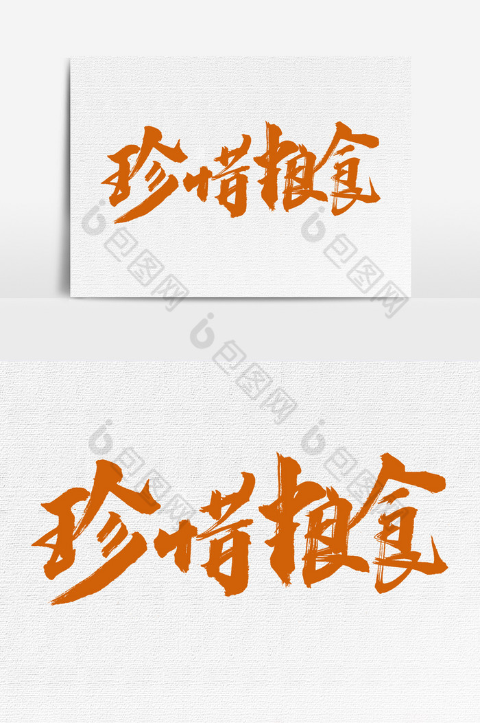 珍惜粮食书法文字元素图片