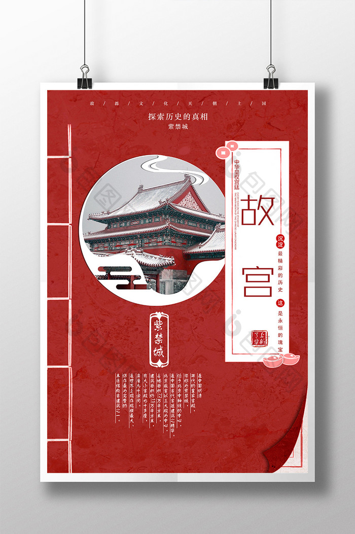 故宫紫禁城红色中国风主题红色大气海报