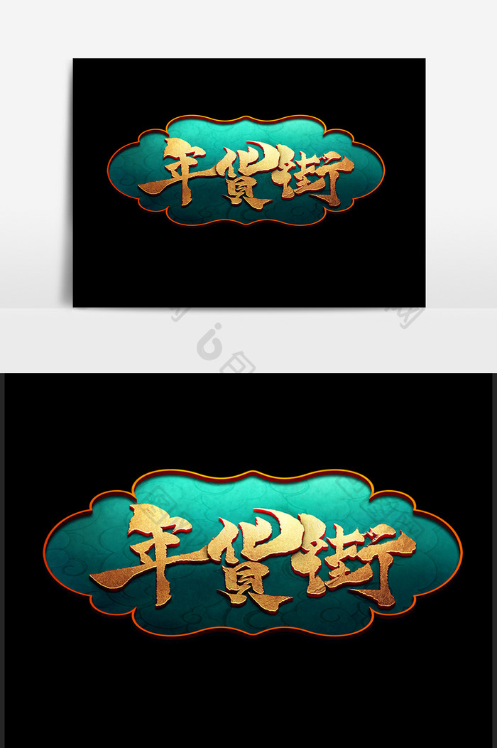 年货街中国风书法作品年货节艺术字元素