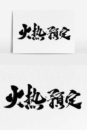 火热预定文字