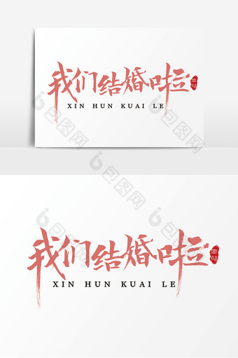 字体设计中国风毛笔情侣婚礼我们结婚啦图片