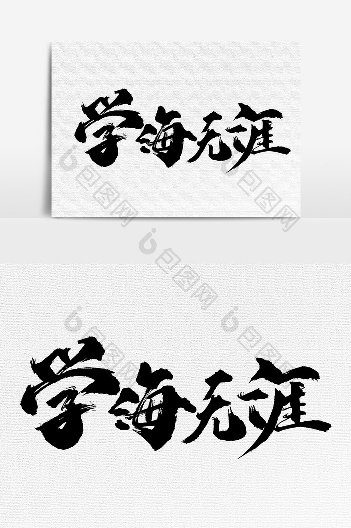 学海无涯书法文字 图片下载 包图网 学海无涯书法文字 图片下载 包图网