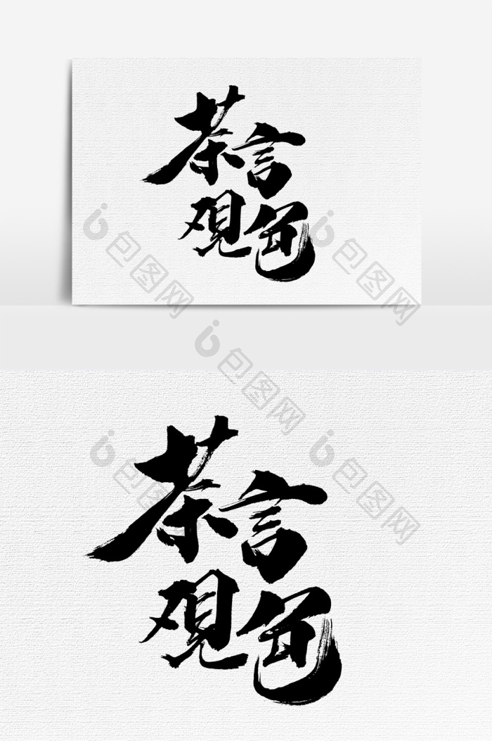 茶言观色文字子图片