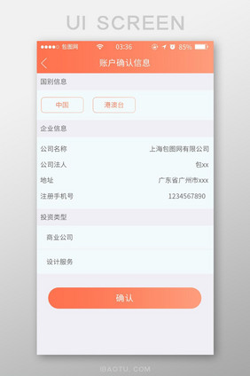 珊瑚橘扁平简约账户信息确认UI移动界面