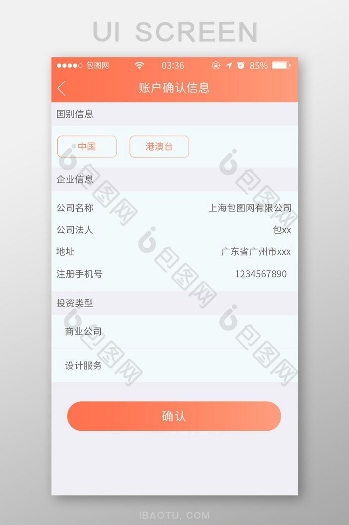珊瑚橘扁平简约账户信息确认UI移动界面